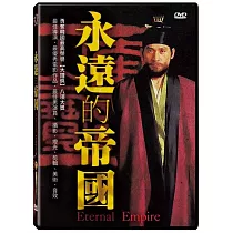 永遠的帝國DVD