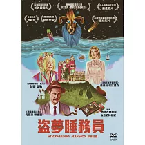 盜夢睡務員