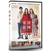 接棒家族 DVD