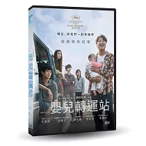 嬰兒轉運站 DVD