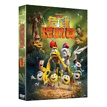 危雞總動員 DVD