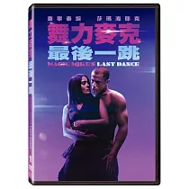 舞力麥克： 最後一跳 (DVD)