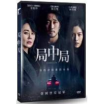 局中局 DVD