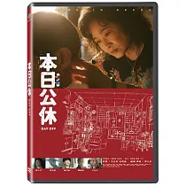 本日公休 DVD
