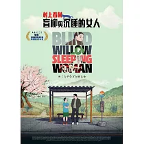 盲柳與沉睡的女人