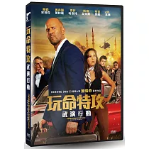 玩命特攻：武演行動 DVD