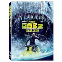 巨齒鯊2： 海溝深淵 (DVD)