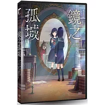 鏡之孤城 DVD