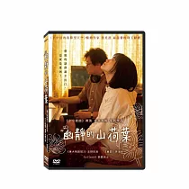 幽靜的山荷葉 DVD