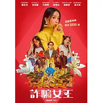 詐騙女王 DVD