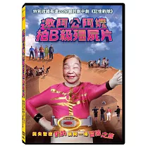 邀阿公阿嬤拍B級殭屍片 DVD
