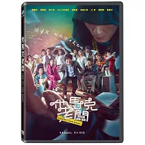 他馬克老闆 DVD