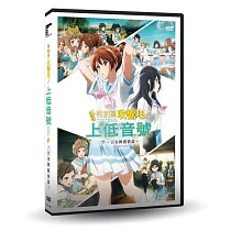 特別篇 吹響吧!上低音號~合奏團競賽篇~DVD
