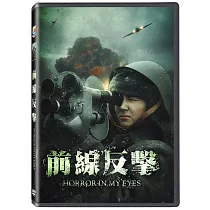 前線反擊 DVD