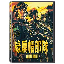 綠扁帽部隊 DVD