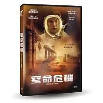窒命危機 DVD