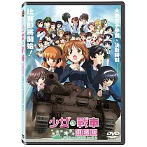 少女與戰車劇場版 DVD