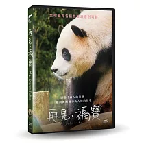 再見，福寶 DVD
