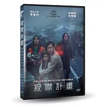 寂噤計畫 DVD