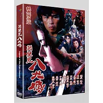新・里見八犬傳 經典修復版 DVD