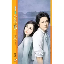 分手那一天【十年之二】 (電子書)