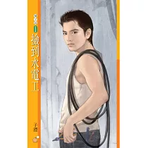 撿到水電工 (電子書)