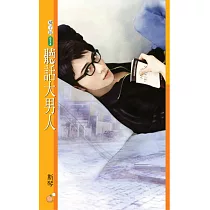 聽話大男人 (電子書)