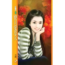 寶貝愛惹火 (電子書)