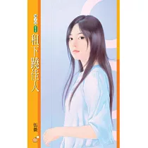 租下蹺佳人 (電子書)