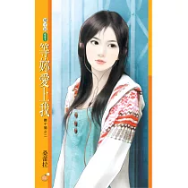 等妳愛上我【離不開之二】 (電子書)