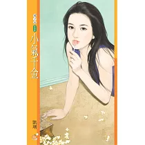 小氣千金 (電子書)