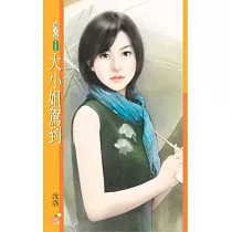 大小姐駕到 (電子書)