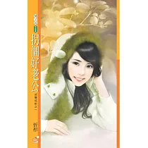 拐個好老公【成雙成對之一】 (電子書)