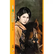 盜狼【馴夫系列第二部】 (電子書)