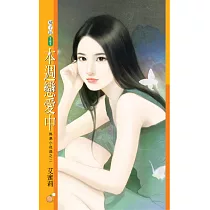 本週戀愛中【熱島小夜曲之二】 (電子書)