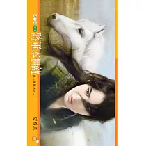 將軍本無敵 皇上是配角之二 (電子書)