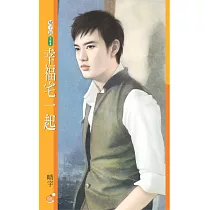 幸福宅一起 (電子書)
