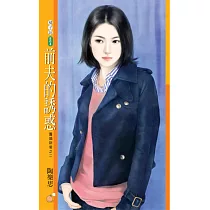 前夫的誘惑：舊婚新愛之二 (電子書)