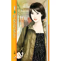 咩來我家住 (電子書)