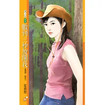 數到三秒放開我 愛情甜.秘密三 (電子書)