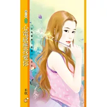 心電感應我愛你(心有靈犀一點通)主題書 (電子書)