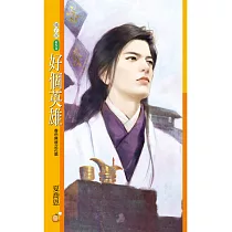 好個英雄 (電子書)