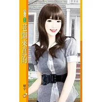 老闆來真的 (電子書)