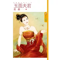 雙嬌系列之一 玉面夫君 (電子書)