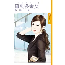 碰碰胡之一 碰到多金女 (電子書)