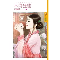 不肖狂徒 春色無邊之月篇 (電子書)