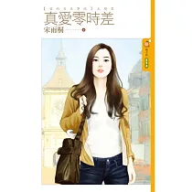 真愛零時差(愛的百米賽跑)主題書 (電子書)
