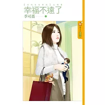 幸福不遠了(愛的百米賽跑)主題書 (電子書)