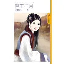 漠王征月 王的女人之一 (電子書)