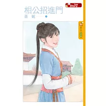 相公招進門 (電子書)